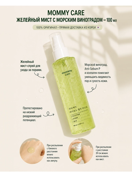 Желейный мист Mommy Care с экстрактом морского винограда 100мл