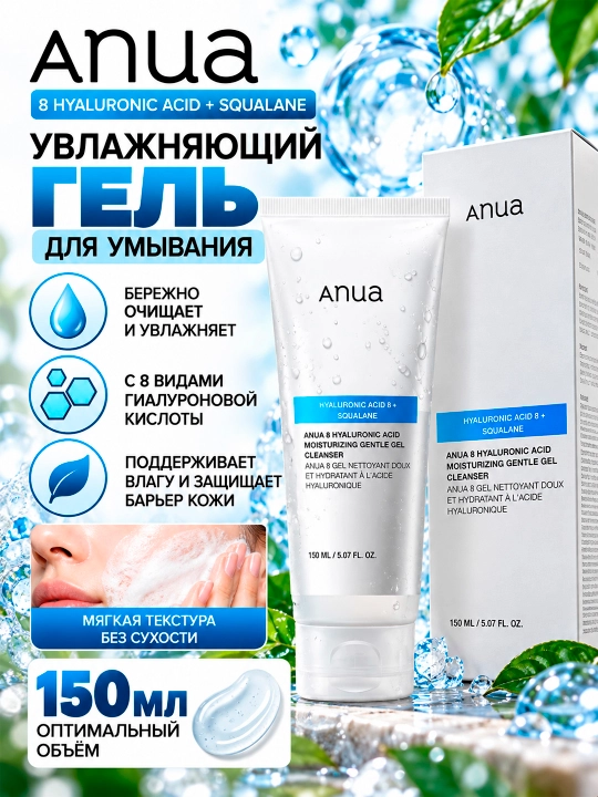 ANUA 8 HYALURONIC ACID Gialuron kislotasini yuvish uchun yumshoq namlantiruvchi gel, 150 ml - 