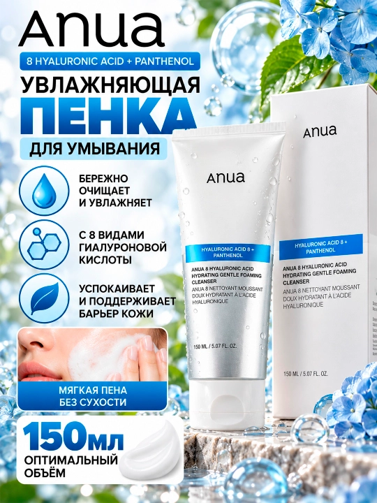 ANUA 8 HYALURONIC ACID Yumshoq, namlovchi gialuron kislotali yuvinish ko‘pigi, 150 ml - 