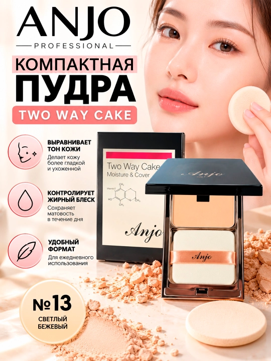 Пудра компактная ANJO Two Way Cake №13 - 