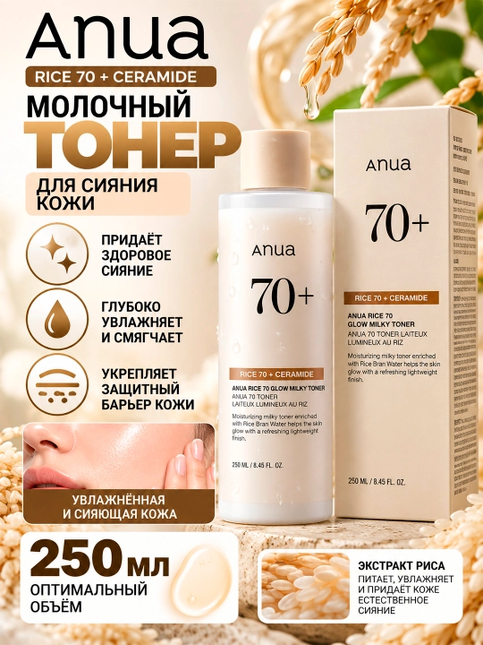 ANUA RICE 70 Glow Teri yaltirashi uchun sutli toner, guruch bilan, 250 ml - 