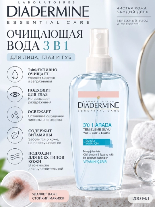 DIADERMINE Essential Care 3 в 1 — очищающая вода, 200 мл - 