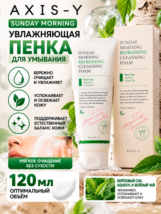 AXIS-Y Sunday Morning — namlantiruvchi yuz yuvish ko‘pigi, 120 ml - 