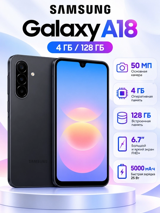 Смартфон Samsung Galaxy A18, 4/128ГБ, Exynos 1610, 6,7″ Super AMOLED, 5000 мА·ч - 