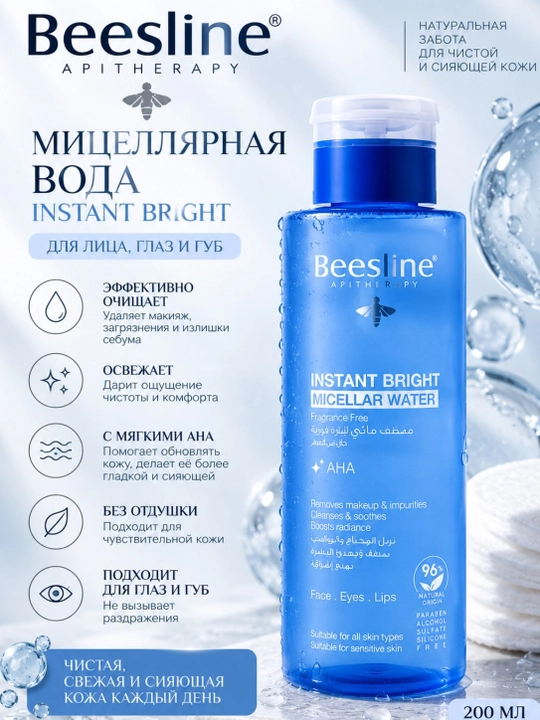 Мицеллярная вода Beesline Apitherapy Instant Bright Micellar Water — 200 мл - 