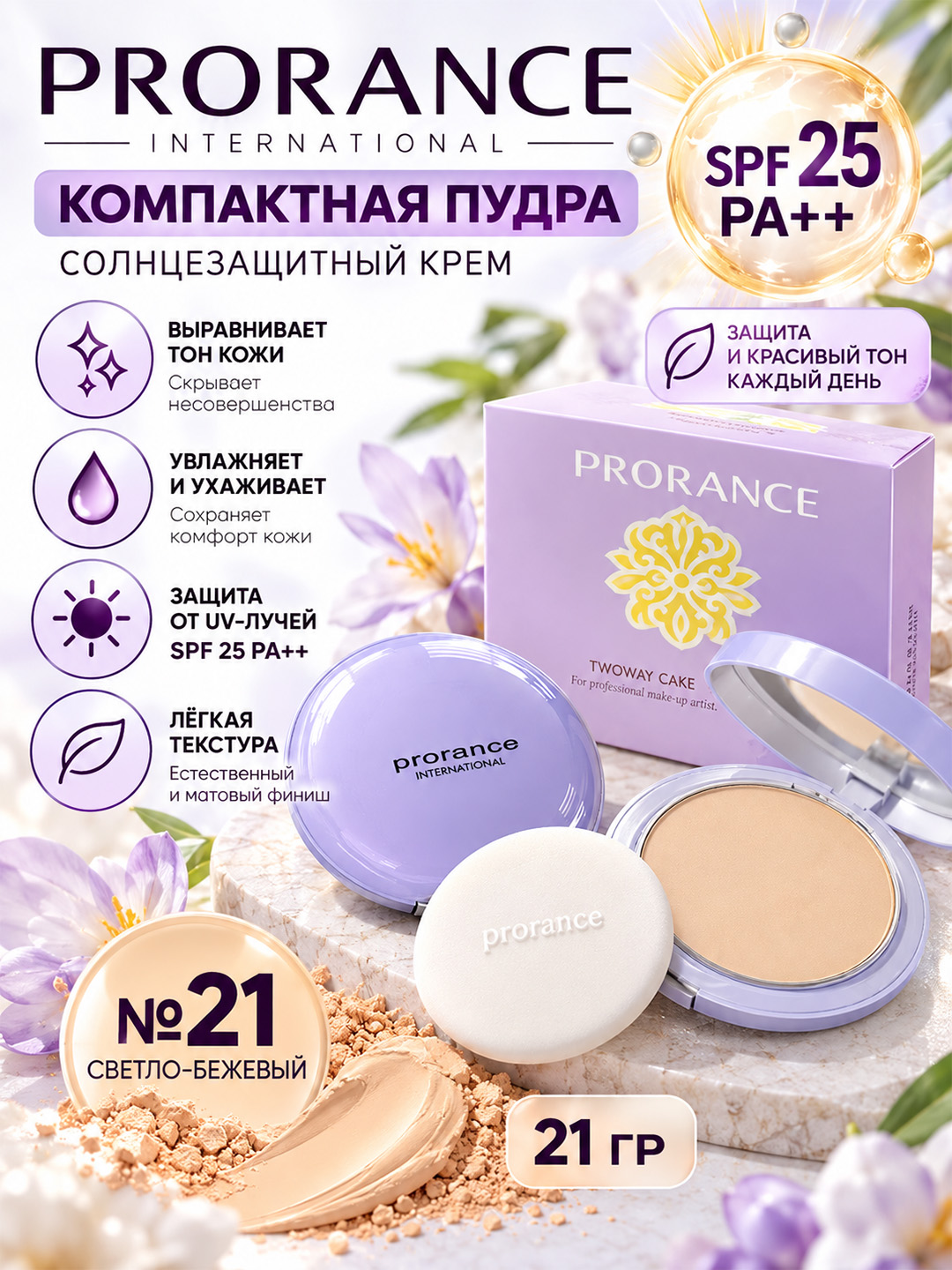 PRORANCE SPF 25 PA++ kompakt kukuni, 21 gr, №21 - 