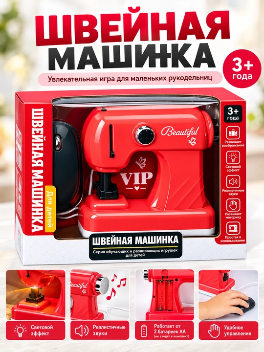 Детская игрушечная швейная машинка Beautiful, с подсветкой и звуковыми эффектами, 3+