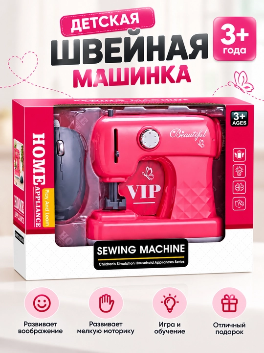 Детская игрушечная швейная машинка Beautiful, с подсветкой и звуковыми эффектами, 3+