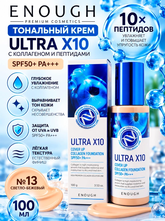 ENOUGH 10xPEPTIDE SPF50 PA+++ tonal kremi 100g №13 - 