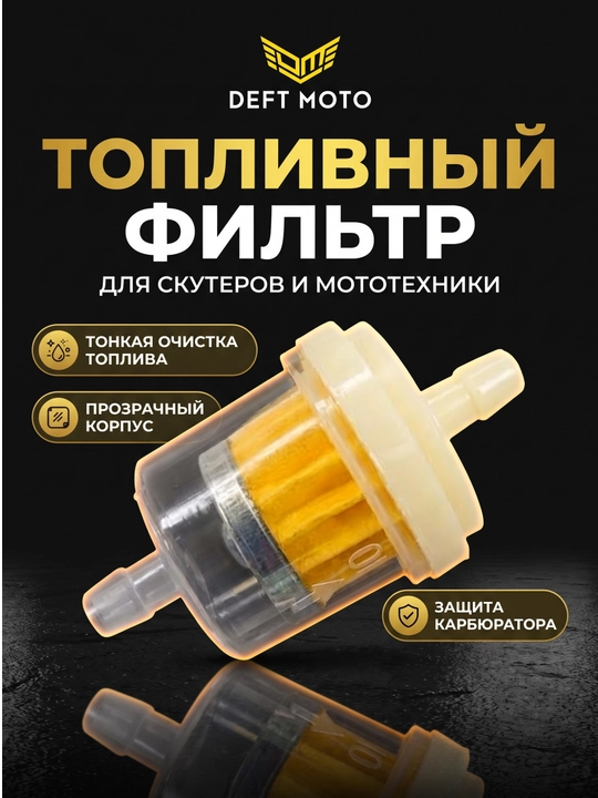 Топливный фильтр для бензиновых систем - 