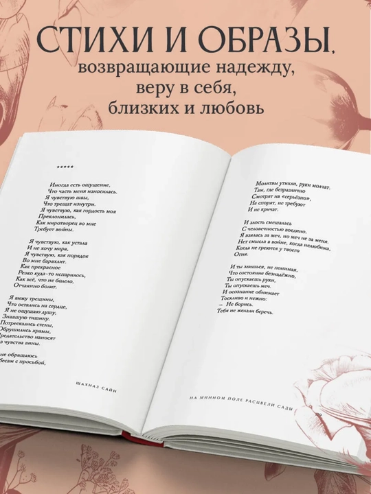 «На минном поле расцвели сады. Сила нежных стихов», Шахназ Сайн, 336 стр., 143×207 мм