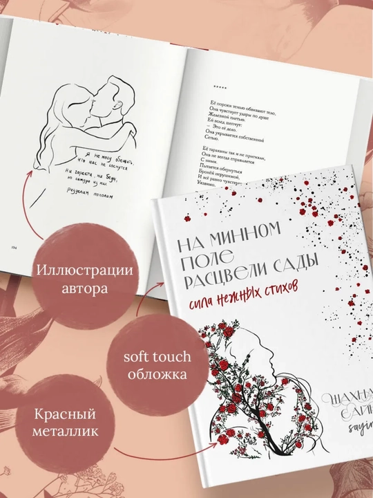 «На минном поле расцвели сады. Сила нежных стихов», Шахназ Сайн, 336 стр., 143×207 мм