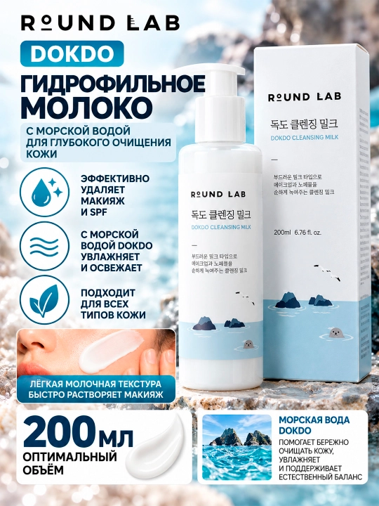 Round Lab Dokdo Cleansing Milk — dengiz suvi bilan yengil gidrofil tozalovchi sut - 