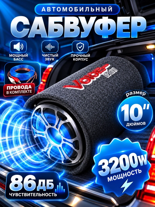 Avtomobillar uchun sambufer kalonka, 10 dyuymli, 300W, 4 Ohm - 