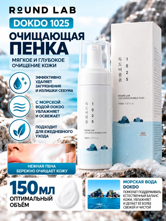ROUND LAB DOKDO BUBBLE FOAM Yumshoq tozalovchi ko‘pik, 150 ml - 
