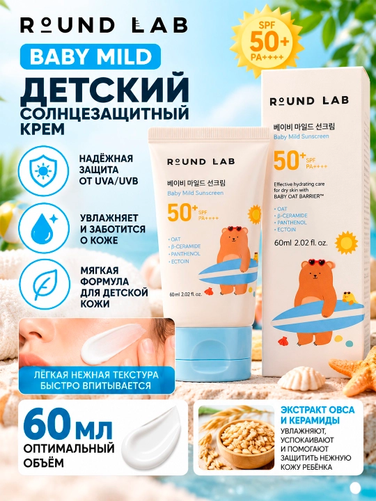 ROUND LAB BABY MILD bolalar quyoshdan himoyalovchi kremi, 60 ml - 