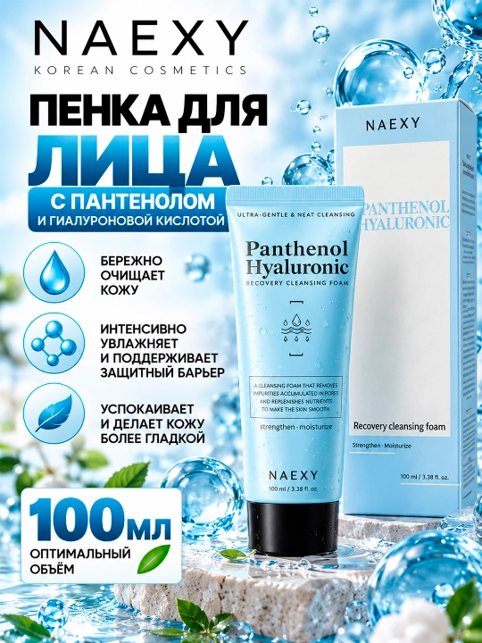 NAEXY Panthenol Hyaluronic — pantenolli namlantiruvchi yuz yuvish ko‘pigi, 100 ml - 