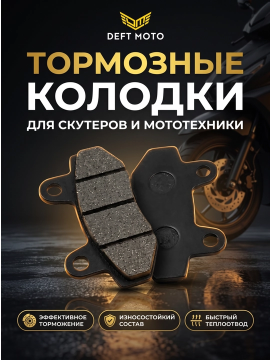 Тормозные колодки DEFT MOTO MODEL-K002 для мотоцикла - 