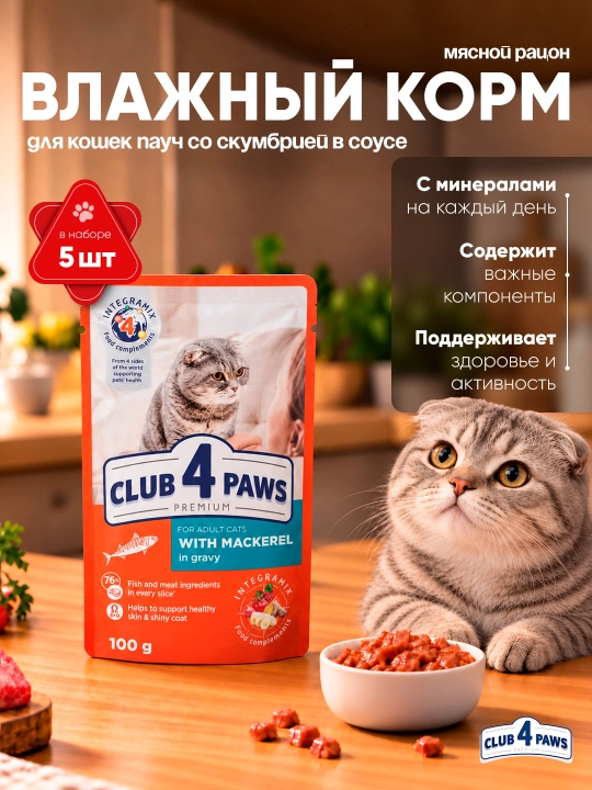 Club 4 Paws влажный корм для кошек, пауч со скумбрией в соусе, 85 г 24 шт - 