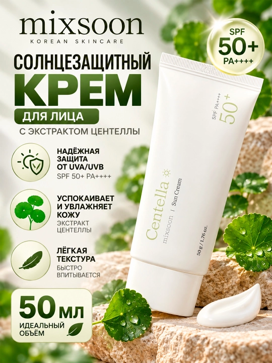 MIXSOON Centella Sun Cream Yuz uchun quyoshdan himoyalovchi krem, 50 ml - 