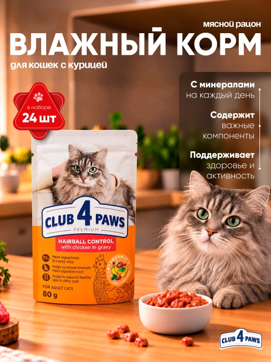 Club 4 Paws Sensitive влажный корм для кошек, с курицей, 80 г 24 шт - 