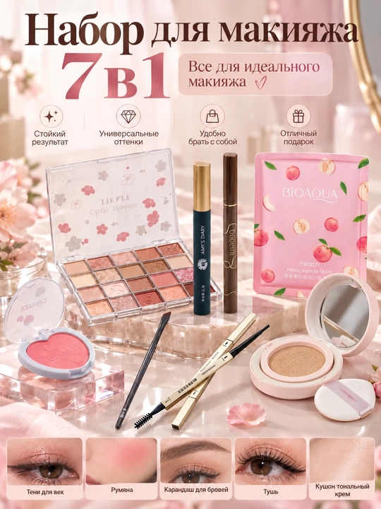 Набор для макияжа 7в1 + подарок - 