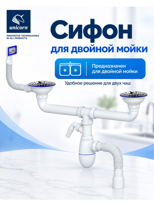 Сифон для двойной кухонной мойки с переливом и отводом для техники 40/50мм — Unicorn B730V - 