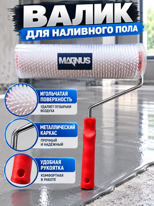 Игольчатый валик MAGNUS для наливных полов и строительных смесей - 