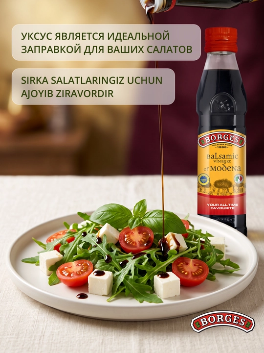 Уксус Borges Balsamic Vinegar Modena, 250 мл