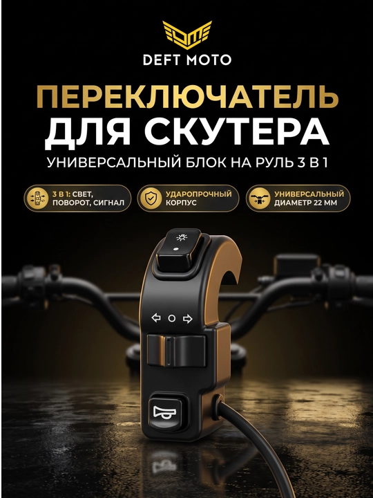 Универсальный переключатель DEFT MOTO на руль для скутеров и мототехники (3 в 1) - 