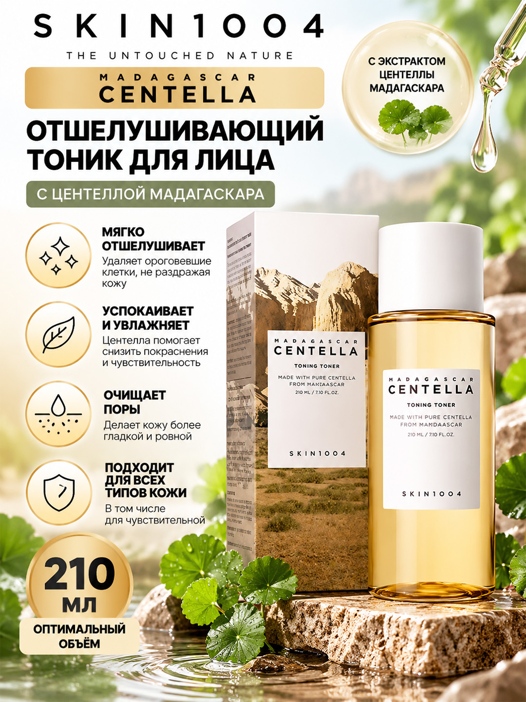 SKIN1004 Madagascar Centella Sentella bilan yumshoq po‘st tashlovchi tonik, 210 ml - 