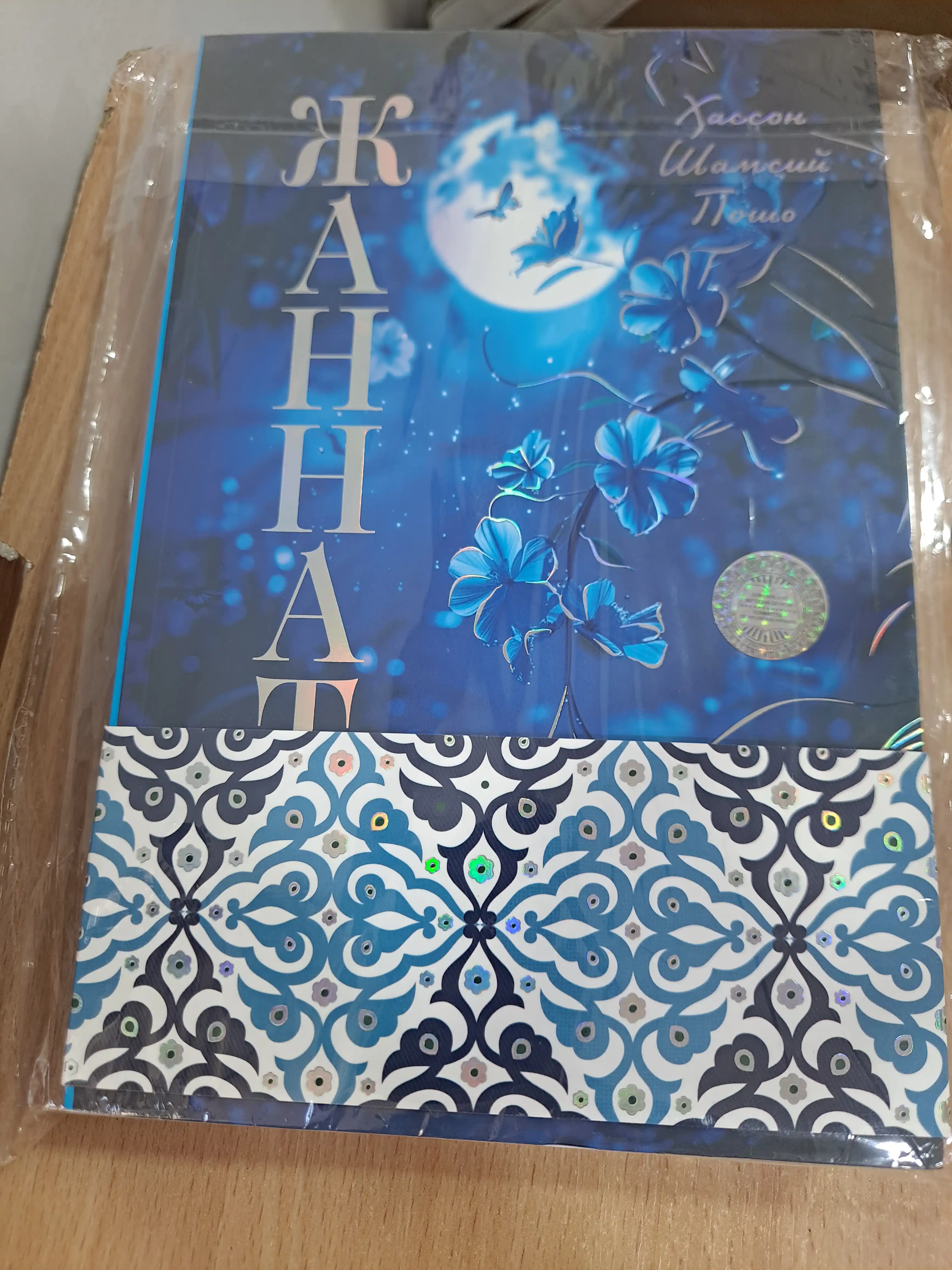 «Книга семейных вечеров в садах Рая». Автор: Хассон Шамси-паша