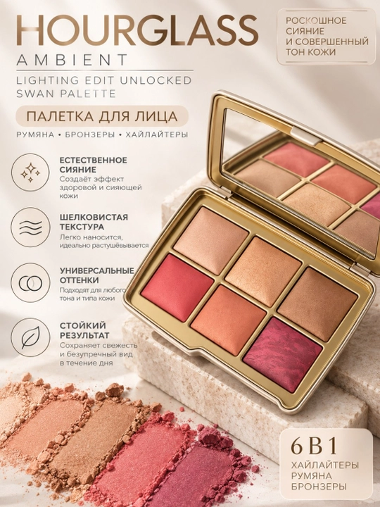 HOURGLASS Ambient Lighting Edit Unlocked – Swan Palette - 