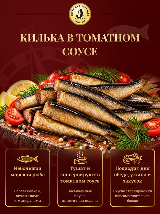 Килька в томатном соусе Brivais vilnis, 240 г