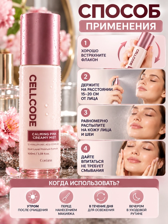 Увлажняющий мист для лица CELLCODE Calming Pink Creamy Mist, 100 мл