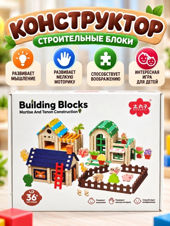 Деревянный конструктор MUWANZI Building Blocks — сборные домики и ферма, 36+ месяцев - 