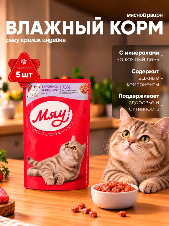 Мяу влажный корм для кошек,рагу кролик индейка, 85 г набор 5 шт - 