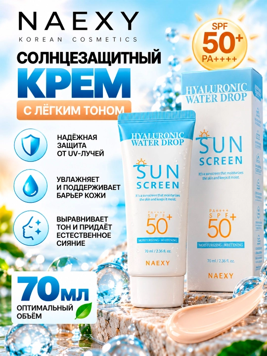 NAEXY — rang beruvchi quyoshdan himoyalovchi krem SPF 50+ PA++++, 70 ml - 