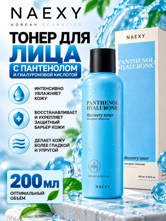 NAEXY Pantenol va gialuron kislotasi bilan tiklovchi toner, 200 ml - 