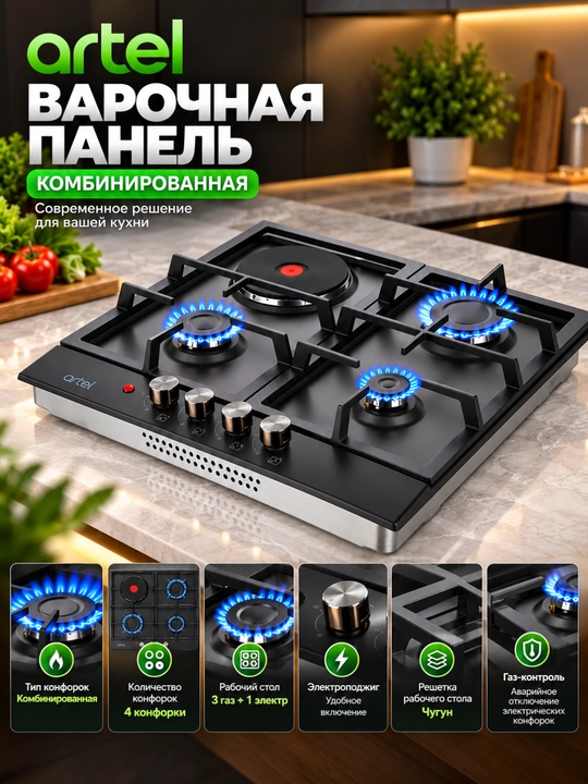 Варочная панель Artel Classico A63-0320 Комбинированная 4 конфорки - 