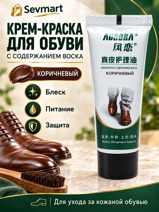 Крем-краска для обуви  чёрный, коричневый, прозрачный, цвет AURORA - 