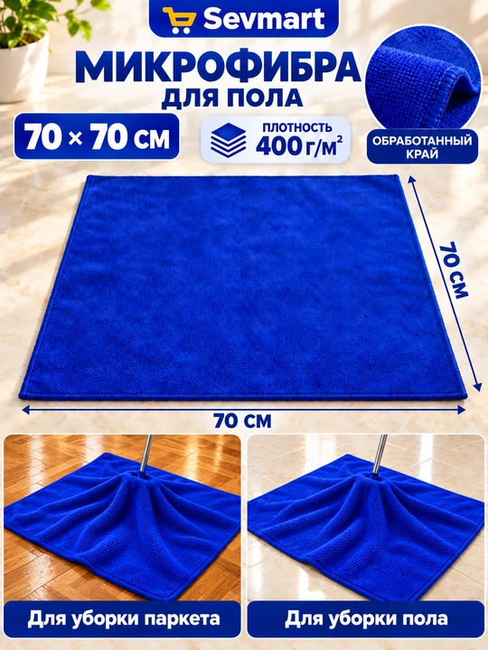 Pol yuvish uchun latta, latta, salfetka, unversal salfetka, mikrofibra, sochiq, 70x70 sm - 