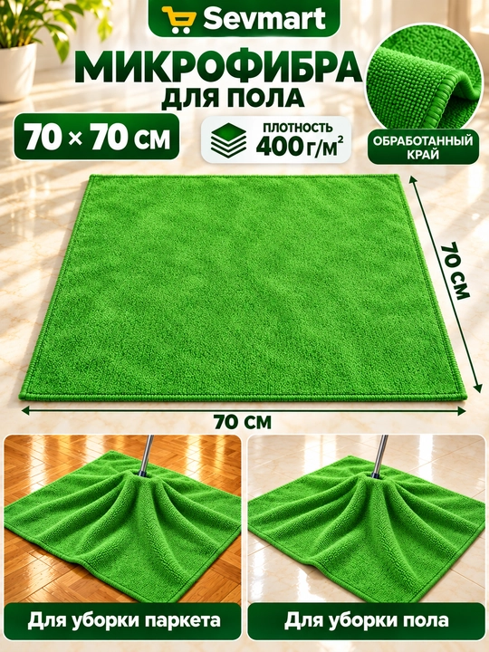Pol yuvish uchun latta, latta, salfetka, unversal salfetka, mikrofibra, sochiq, 70x70 sm - 