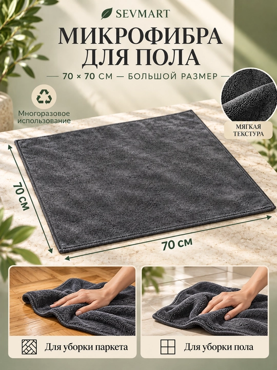 Pol yuvish uchun latta, latta, salfetka, unversal salfetka, mikrofibra, sochiq, 70x70 sm - 