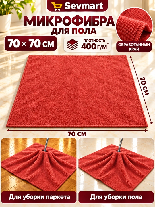 Pol yuvish uchun latta, latta, salfetka, unversal salfetka, mikrofibra, sochiq, 70x70 sm - 