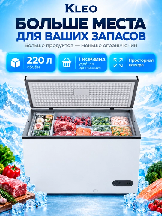 Морозильный ларь KLEO KDF-300A+G, 220 л