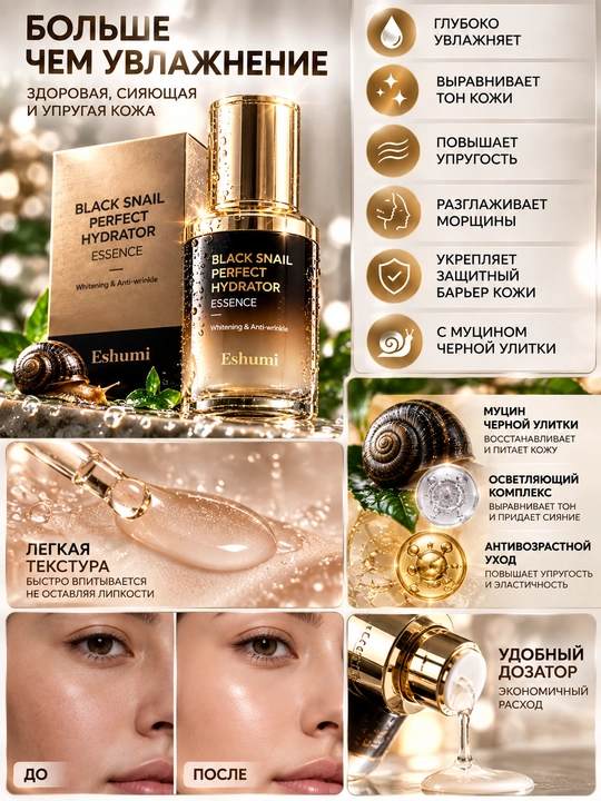 Eshumi Black Snail Perfect Hydrator Essence — эссенция для лица с муцином чёрной улитки