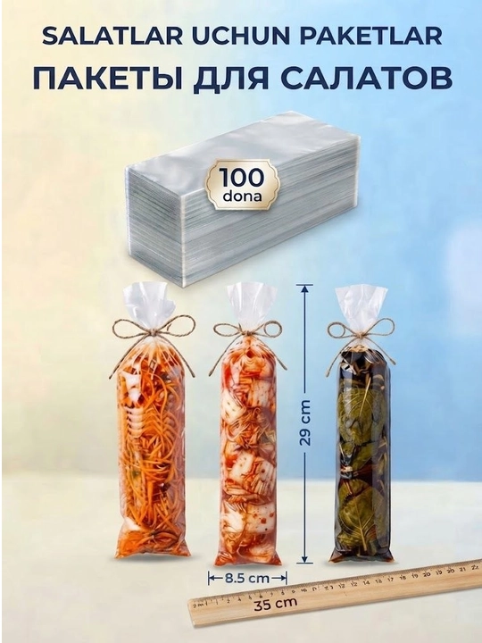 Пакеты для корейских салатов (25х8,5)см