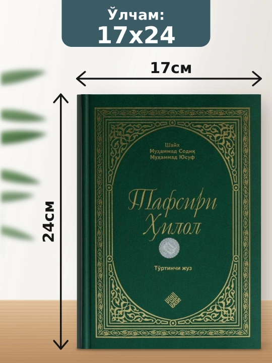 Tafsiri Hilol kitobi 6 jild to'plam, Shayx Muhammad Sodiq Muhammad Yusuf, Qur'on tafsiri