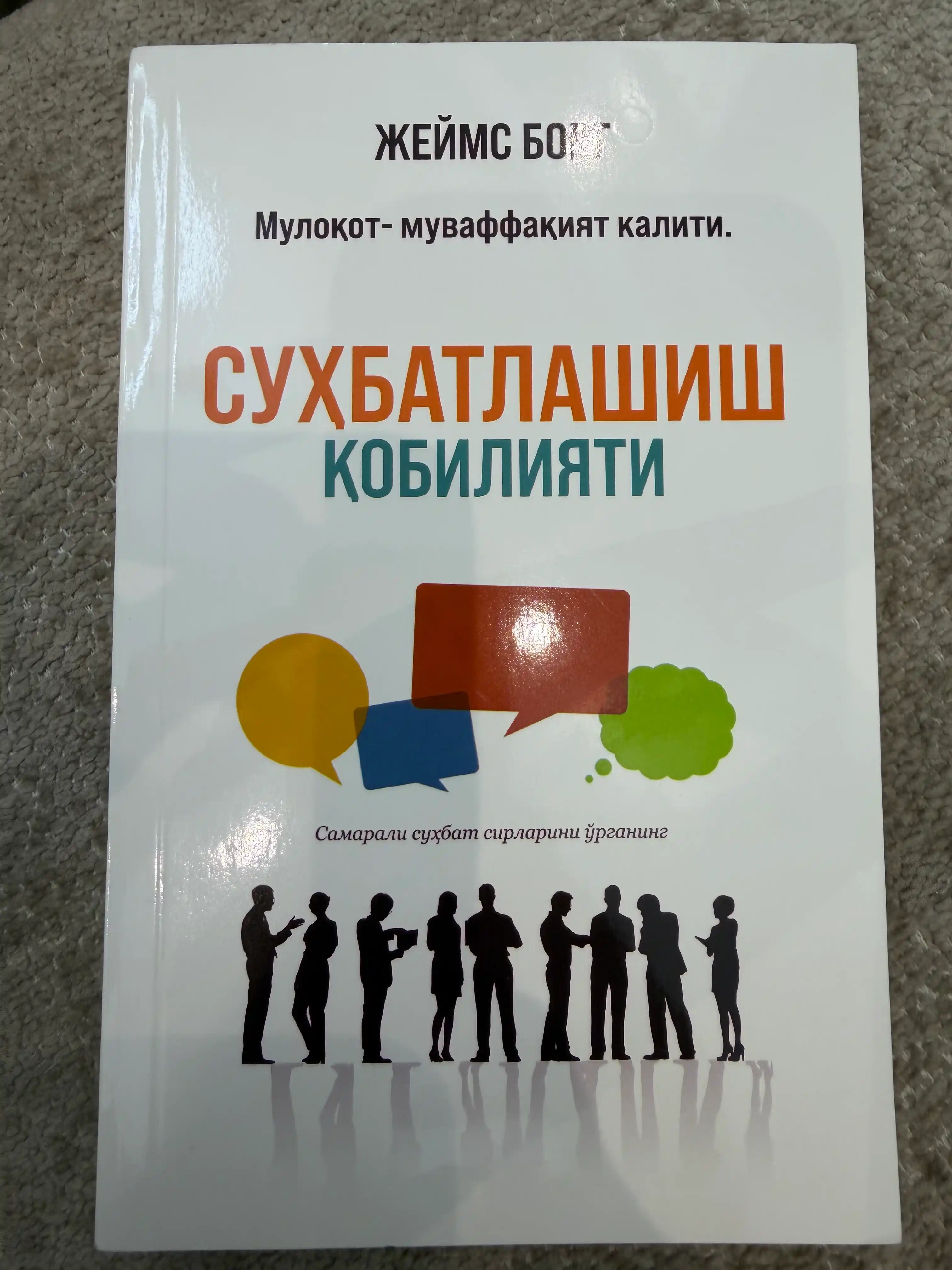 Suhbatlashish qobiliyati, Jeyms Borg